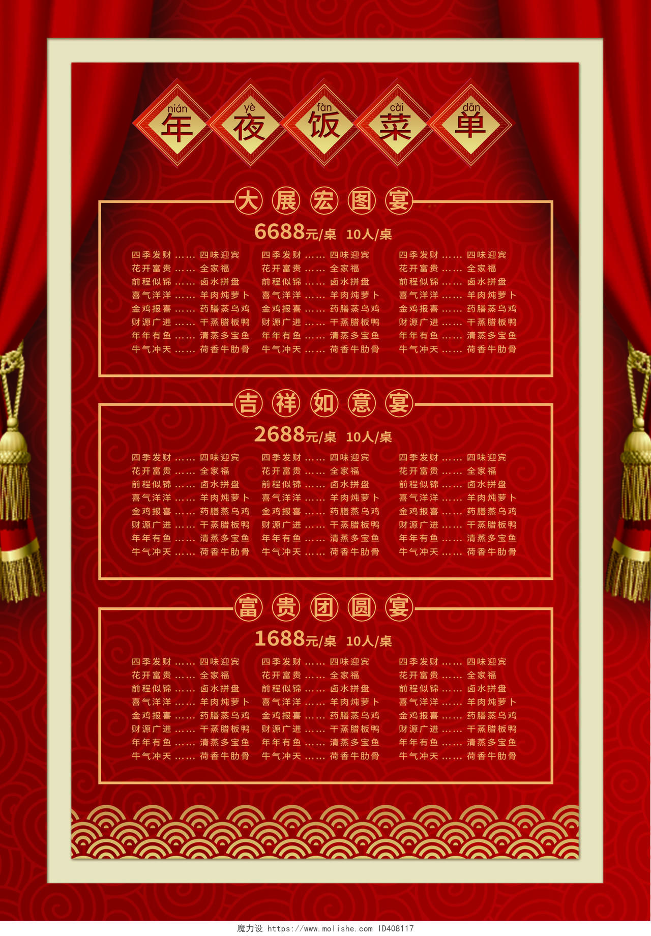 红色中式2021年夜饭菜单宣传单春节菜单